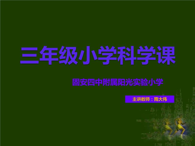 冀教版（三起）科学三年级下册第四单元12-让灯亮起来第1页