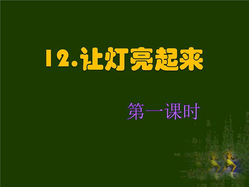 冀教版（三起）科学三年级下册第四单元12-让灯亮起来第3页