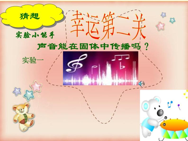 小学科学冀教版三年级下册4物体传声授课ppt课件