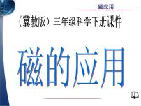 小学科学冀教版三年级下册16 磁的应用教课内容ppt课件