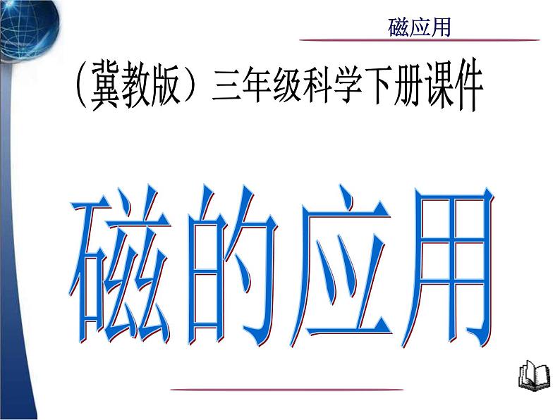 冀教版（三起）科学三年级下册第五单元16、磁的应用 课件101