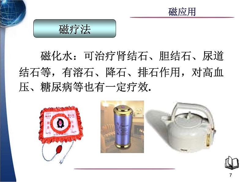 冀教版（三起）科学三年级下册第五单元16、磁的应用 课件107