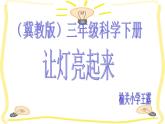 冀教版（三起）科学三年级下册第四单元12、让灯亮起来 课件2