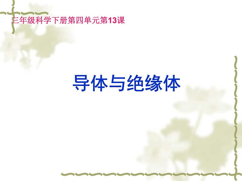 冀教版（三起）科学三年级下册第四单元13、导体与绝缘体 课件01