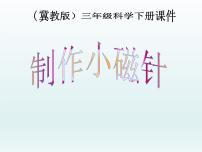 小学科学第五单元 磁15 制作小磁针课文配套ppt课件