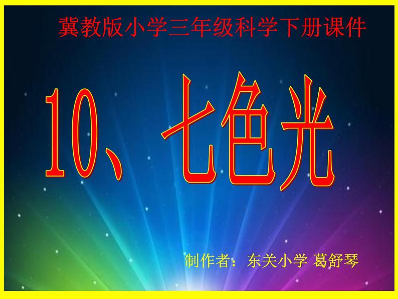 冀教版（三起）科学三年级下册第三单元10、七色光.ppt课件01