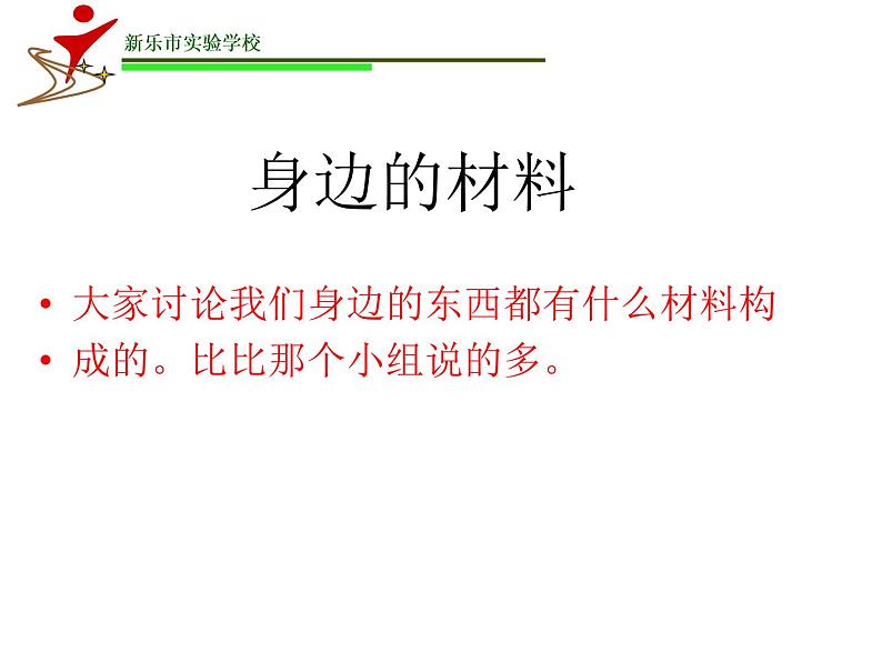 冀教版（三起）科学三年级下册第一单元1《身边的材料》课件第1课01