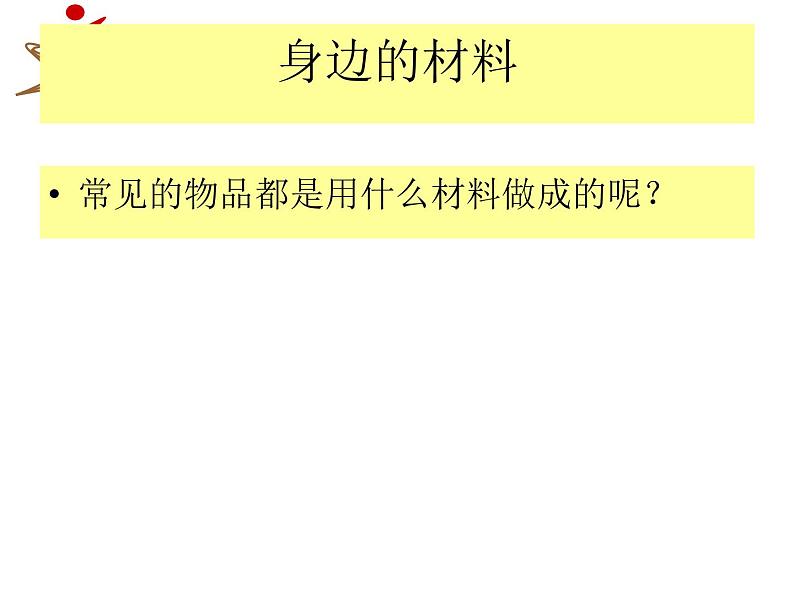 冀教版（三起）科学三年级下册第一单元1《身边的材料》课件第1课03