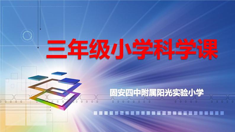 冀教版（三起）科学三年级下册第三单元9、镜子 课件01