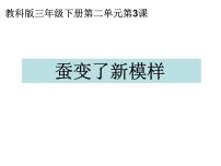 小学科学教科版三年级下册3.蚕变了新模样背景图课件ppt