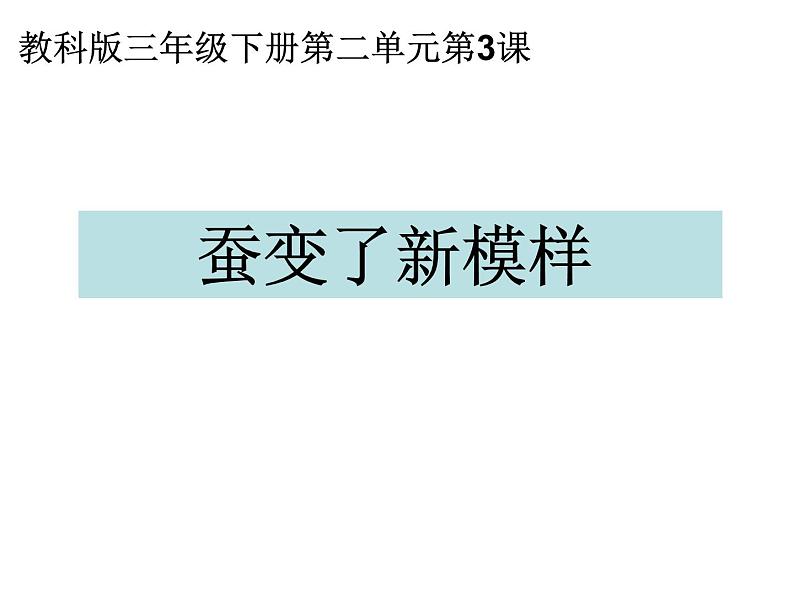 教科版（三起）科学三年级下册第二单元3、蚕变了新模样 答案 课件01