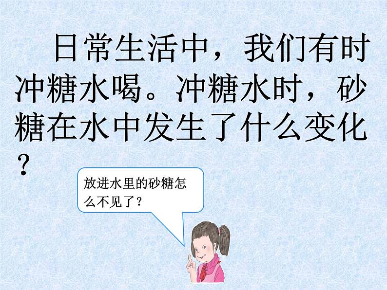 鄂教版（三起）科学三年级上册第二单元13、糖到哪里去了 课件02