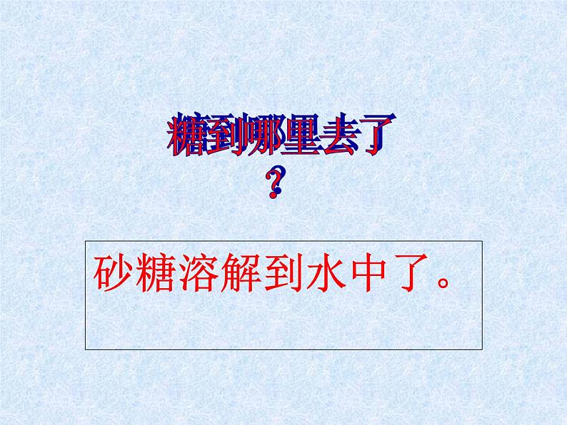 鄂教版（三起）科学三年级上册第二单元13、糖到哪里去了 课件04