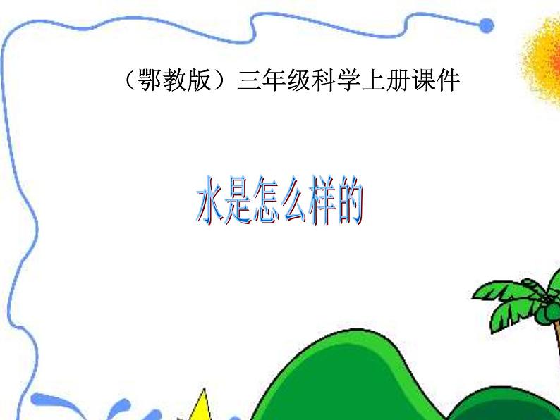 鄂教版（三起）科学三年级上册第二单元8《水是怎么样的》课件01