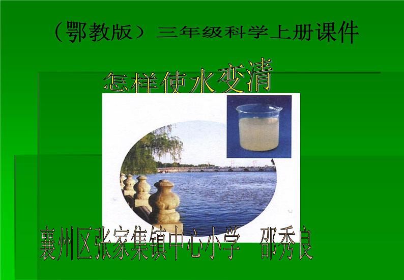 鄂教版（三起）科学三年级上册第二单元9、怎样使水变清 课件06