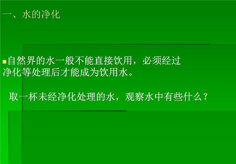 鄂教版（三起）科学三年级上册第二单元9、怎样使水变清 课件07