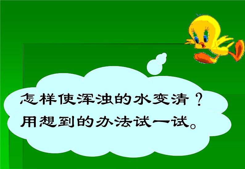 鄂教版（三起）科学三年级上册第二单元9、怎样使水变清 课件08