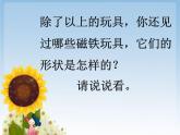 鄂教版（三起）科学三年级上册第三单元16《磁铁玩具》 课件