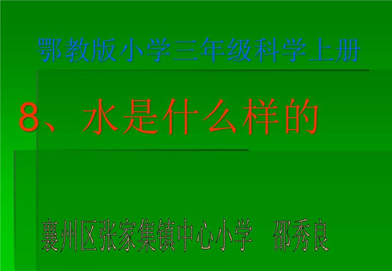 鄂教版（三起）科学三年级上册第二单元8、水是什么样的 课件01