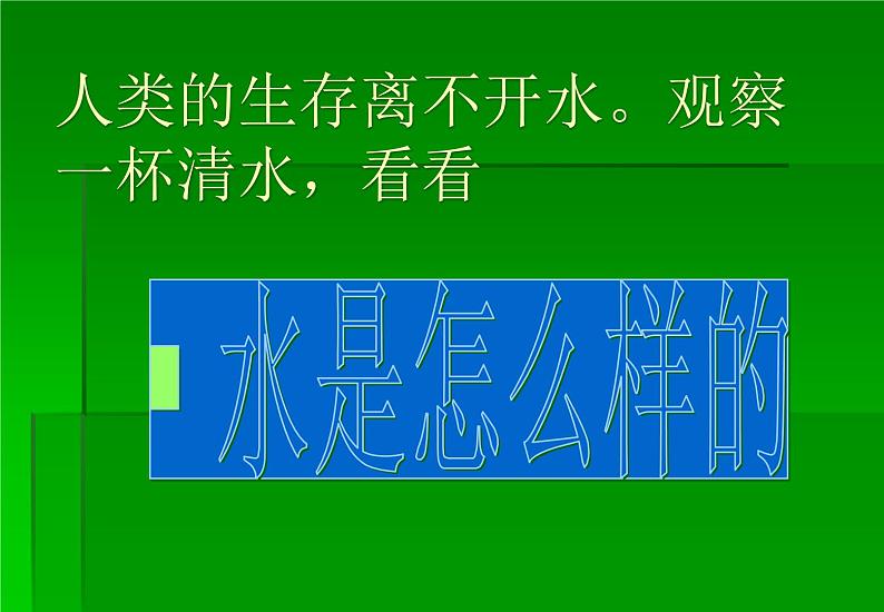 鄂教版（三起）科学三年级上册第二单元8、水是什么样的 课件05