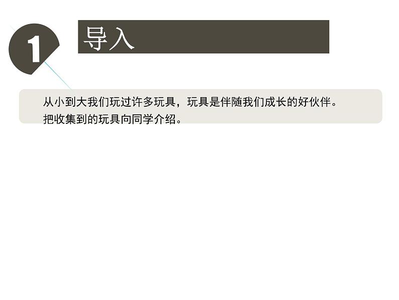 鄂教版（三起）科学三年级上册第三单元15、玩具大集合 课件02