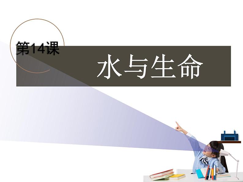 鄂教版（三起）科学三年级上册第二单元14、水与生命 课件01