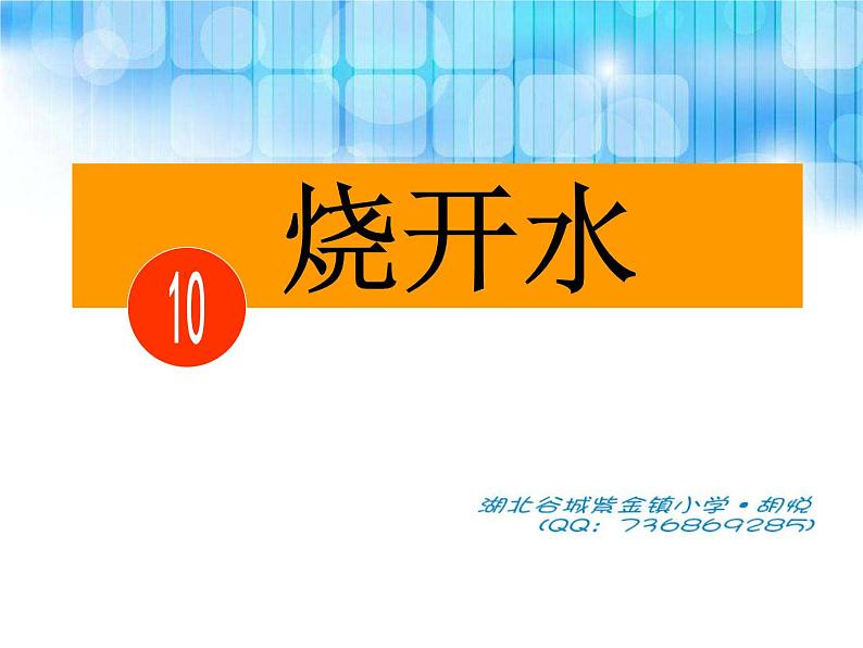 鄂教版（三起）科学三年级上册第二单元10、烧开水 课件01