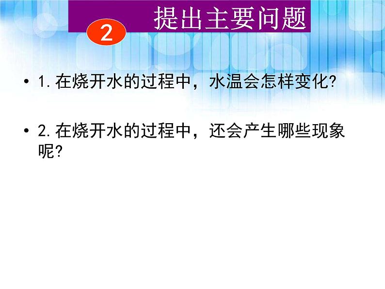 鄂教版（三起）科学三年级上册第二单元10、烧开水 课件03