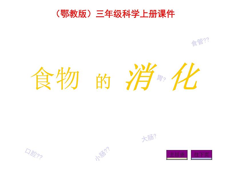 鄂教版（三起）科学三年级上册第一单元6、食物的消化 课件01