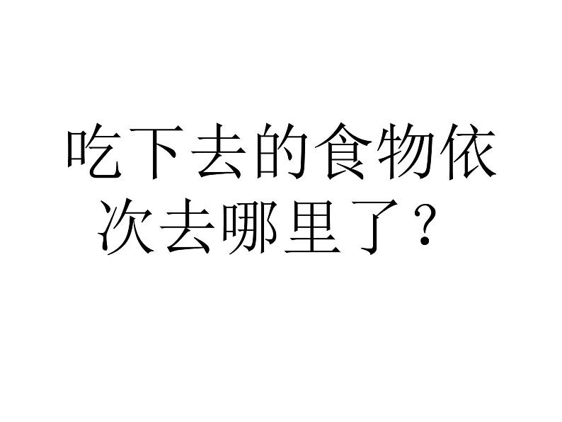 鄂教版（三起）科学三年级上册第一单元6、食物的消化 课件02