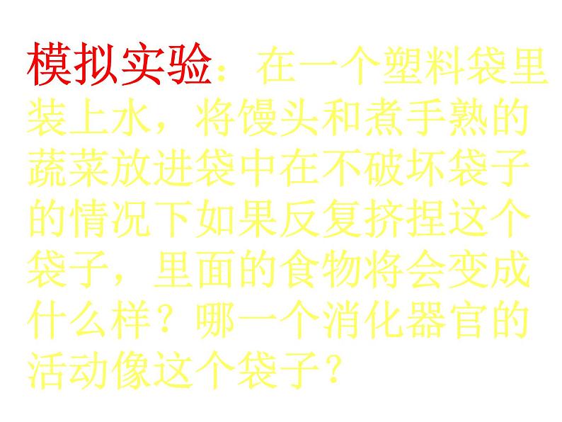 鄂教版（三起）科学三年级上册第一单元6、食物的消化 课件05