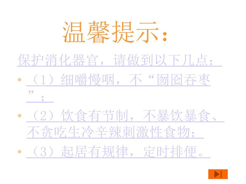 鄂教版（三起）科学三年级上册第一单元6、食物的消化 课件06