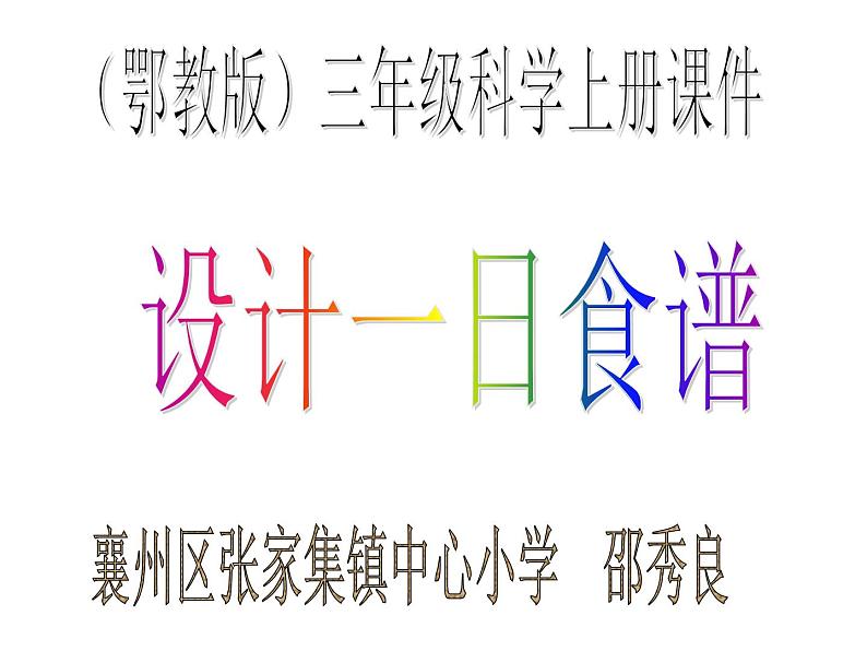 鄂教版（三起）科学三年级上册第一单元5、设计一日食谱 课件06