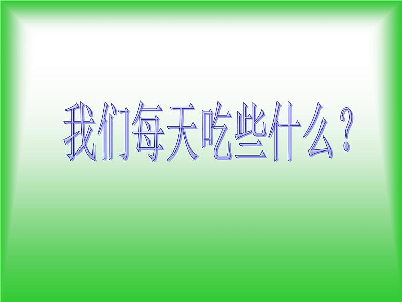 鄂教版（三起）科学三年级上册第一单元4、食物的营养-课件02