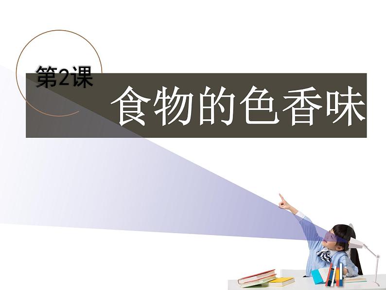 鄂教版（三起）科学三年级上册第一单元2、食物的色香味 课件01