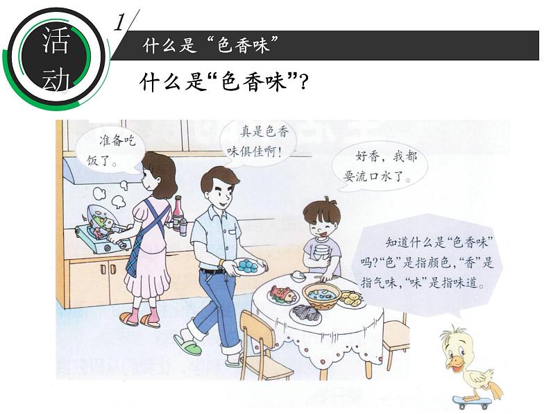 鄂教版（三起）科学三年级上册第一单元2、食物的色香味 课件04