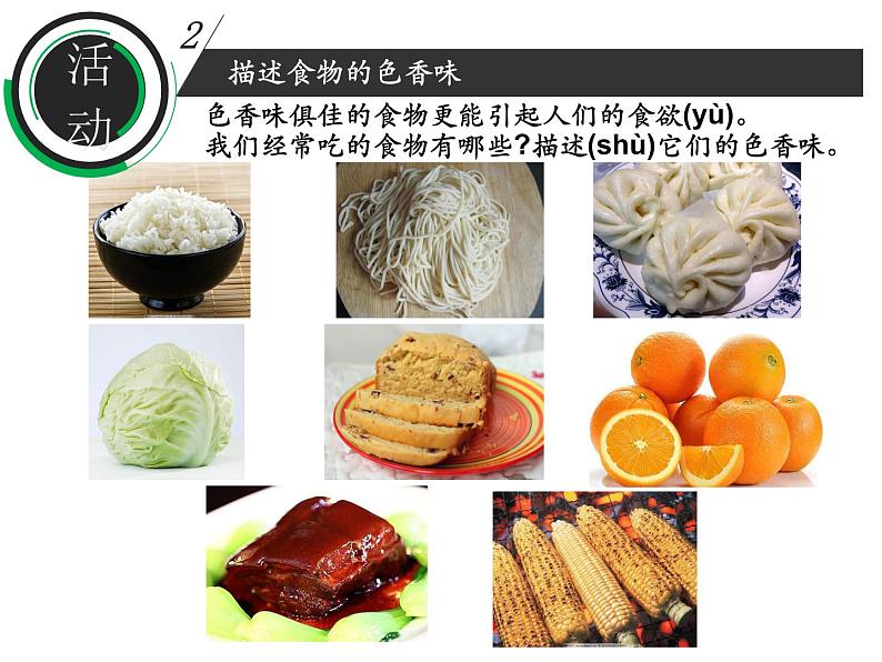 鄂教版（三起）科学三年级上册第一单元2、食物的色香味 课件05