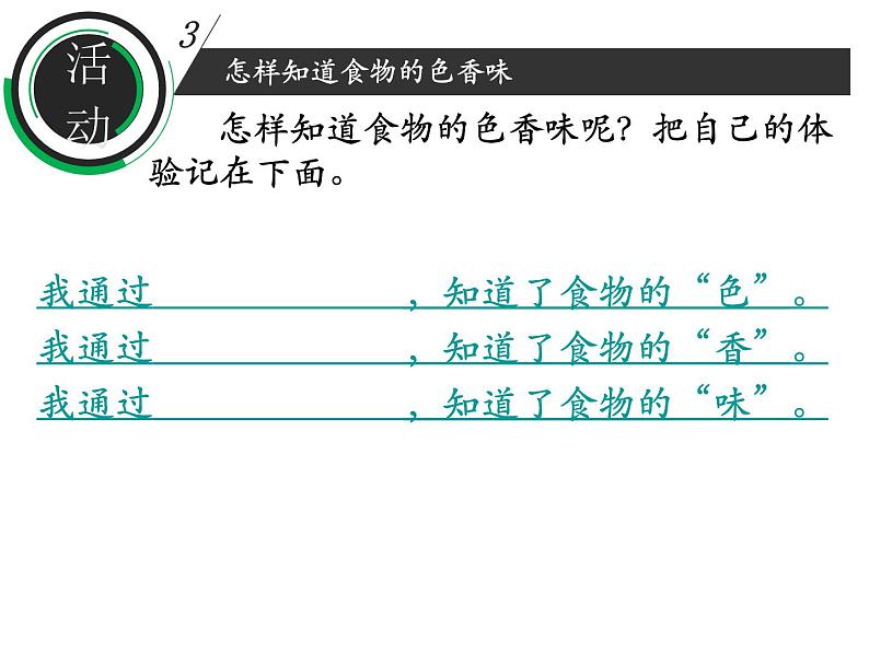 鄂教版（三起）科学三年级上册第一单元2、食物的色香味 课件06