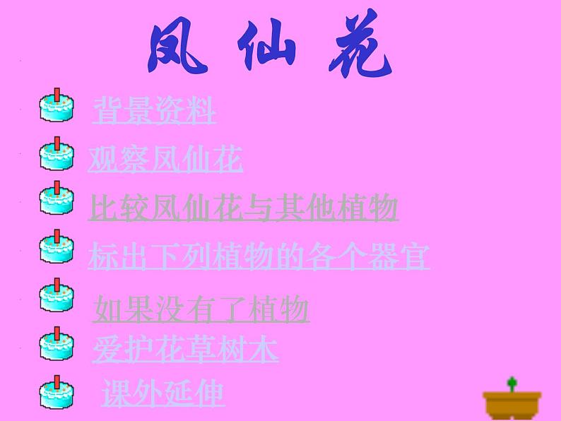 冀教版（三起）科学三年级上册5、凤仙花 课件04