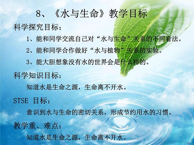 冀教版（三起）科学三年级上册8、水与生命 课件01