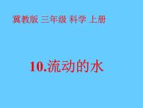 小学科学冀教版三年级上册10 流动的水教案配套课件ppt