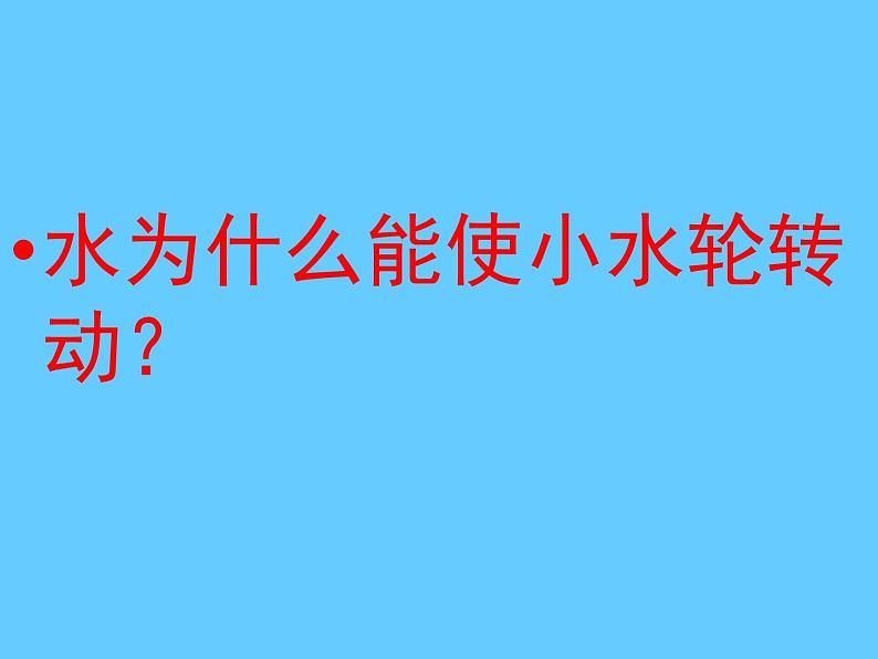 冀教版（三起）科学三年级上册10-流动的水 课件03