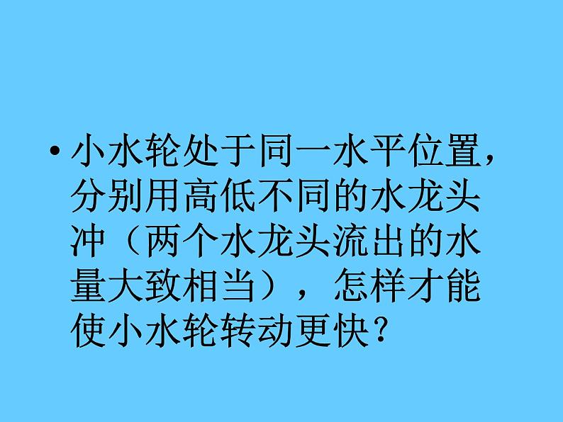 冀教版（三起）科学三年级上册10-流动的水 课件05