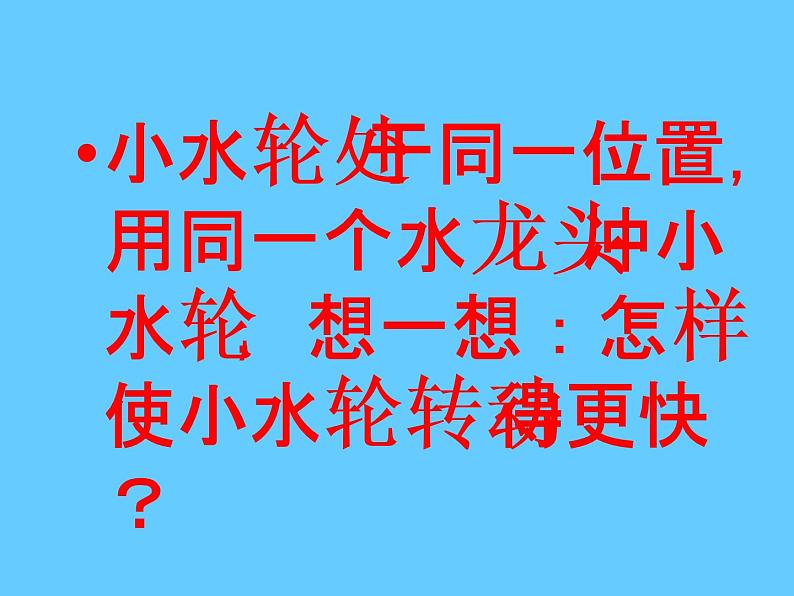 冀教版（三起）科学三年级上册10-流动的水 课件07