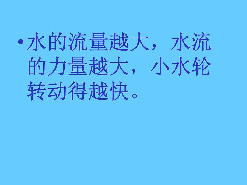 冀教版（三起）科学三年级上册10-流动的水 课件08