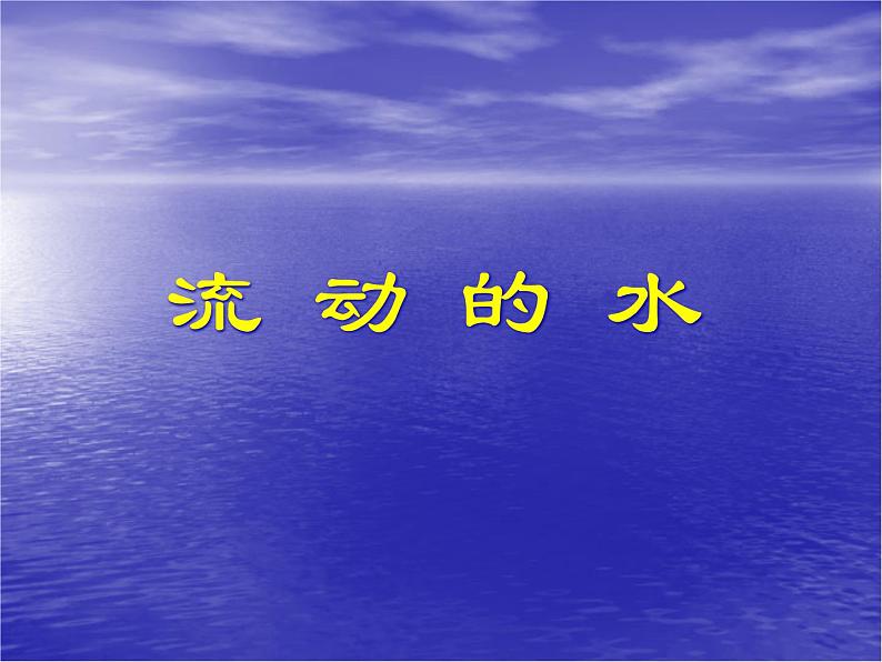 冀教版（三起）科学三年级上册10、流动的水 课件01