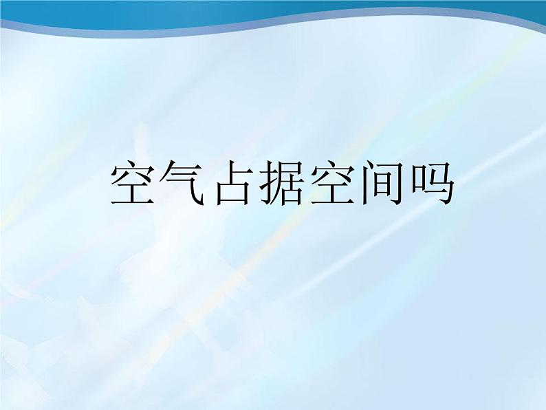 冀教版（三起）科学三年级上册12《认识空气》课件07