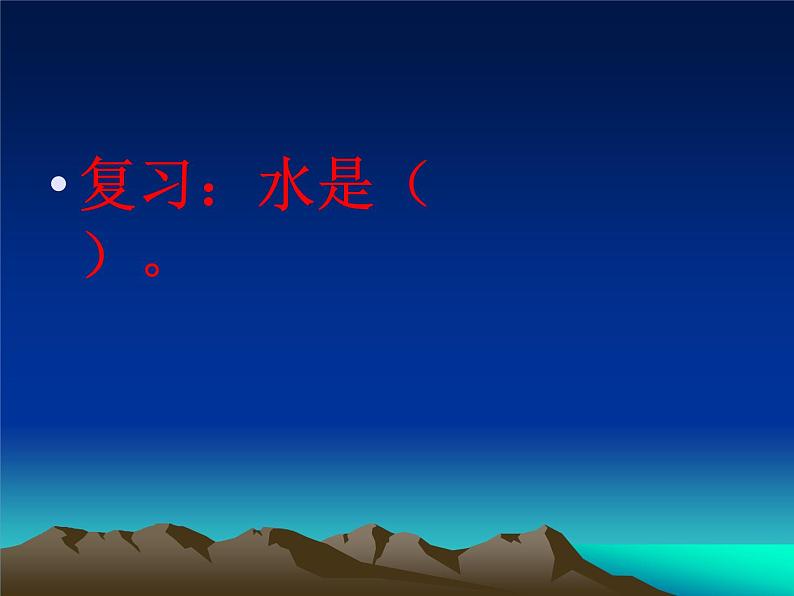 冀教版（三起）科学三年级上册10、流动的水 课件01