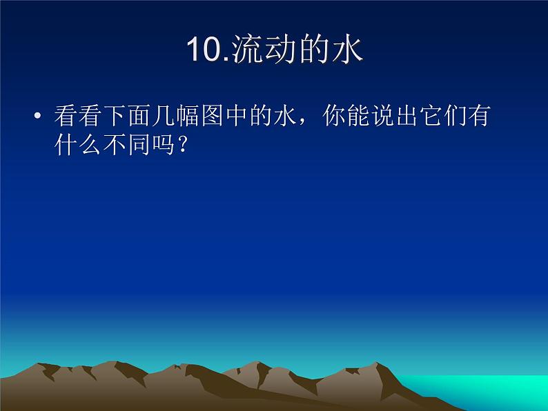 冀教版（三起）科学三年级上册10、流动的水 课件03