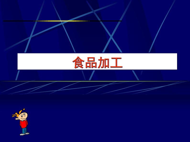 冀教版（三起）科学三年级上册16《食品的加工》课件01